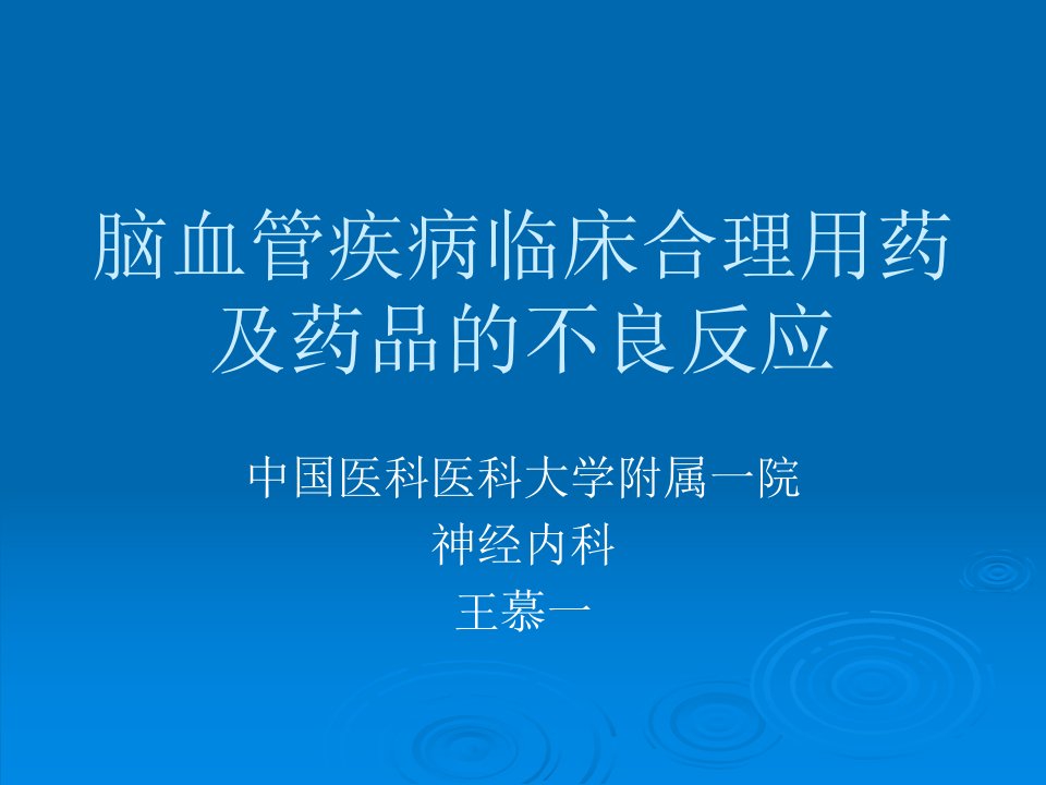 脑血管疾病临床合理用药及药品