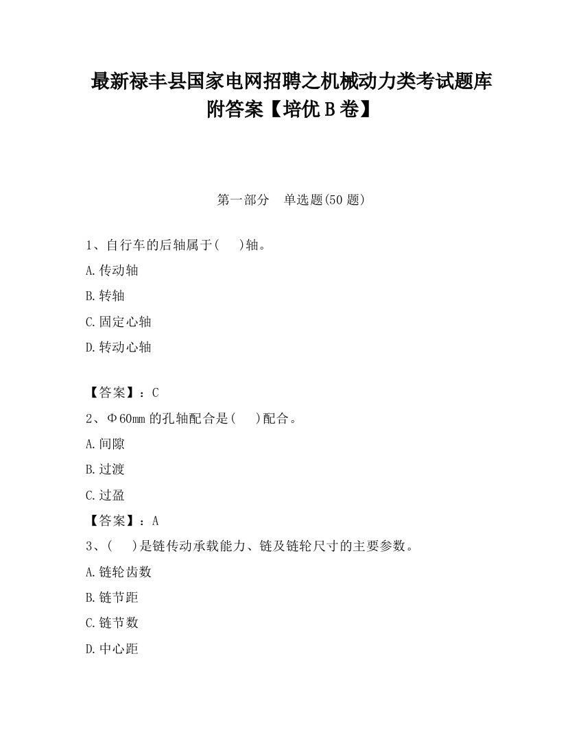 最新禄丰县国家电网招聘之机械动力类考试题库附答案【培优B卷】