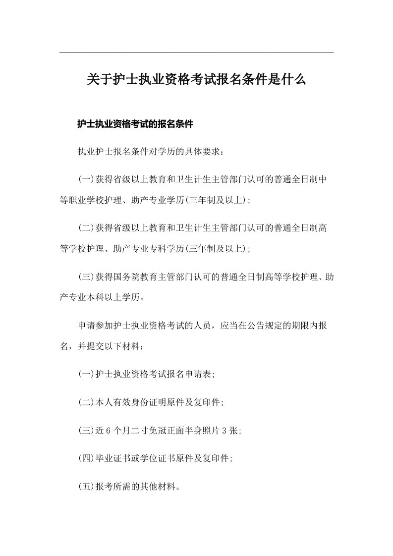 关于护士执业资格考试报名条件是什么