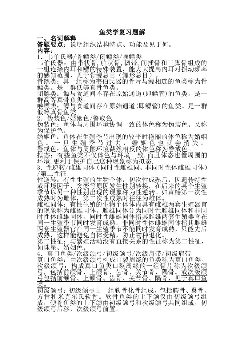 鱼类学复习资料