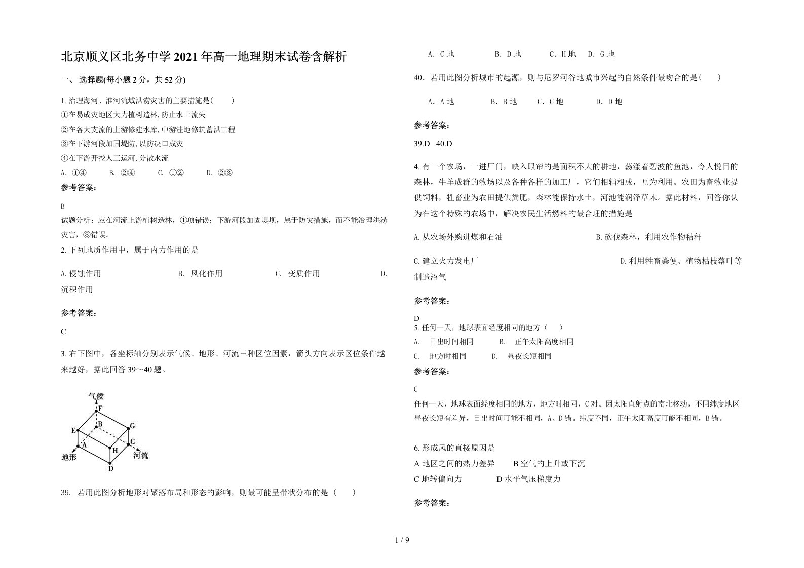 北京顺义区北务中学2021年高一地理期末试卷含解析