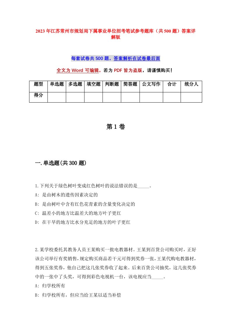 2023年江苏常州市规划局下属事业单位招考笔试参考题库共500题答案详解版