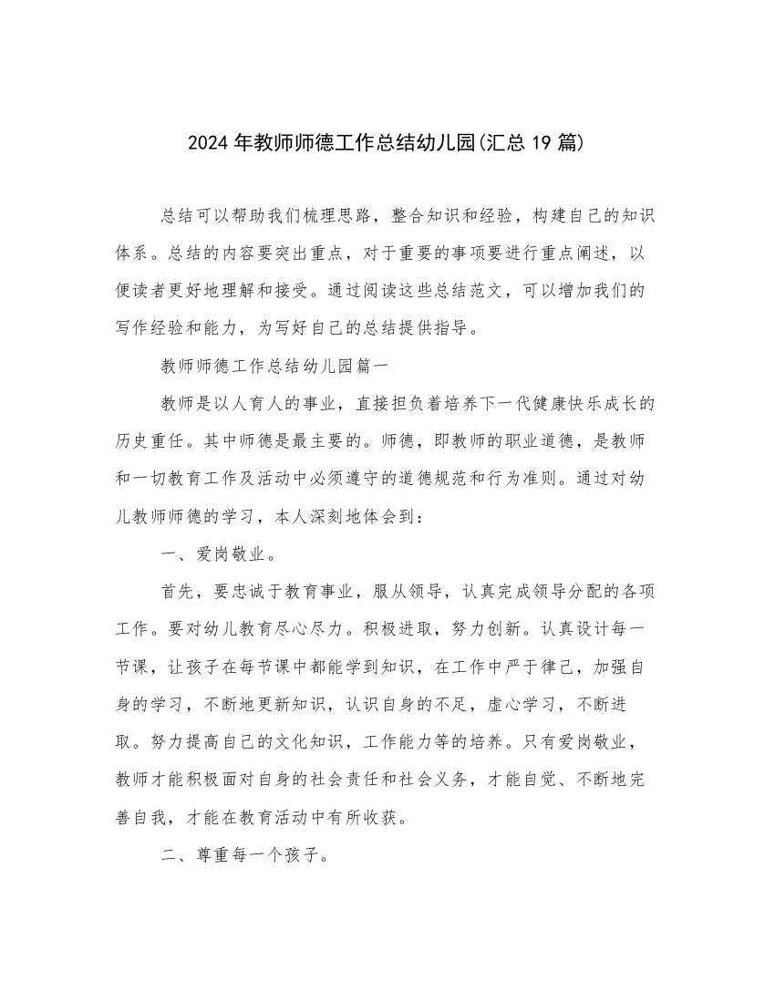 2024年教师师德工作总结幼儿园(汇总19篇)