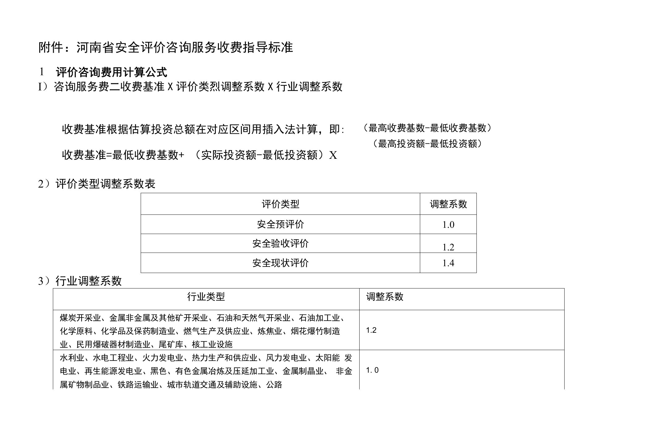 附件：河南省安全评价咨询服务收费指导标准