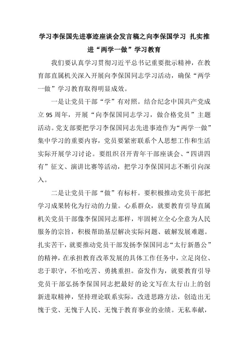 学习李保国先进事迹座谈会发言稿最新汇编8