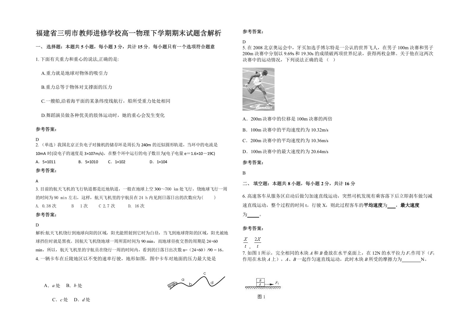 福建省三明市教师进修学校高一物理下学期期末试题含解析