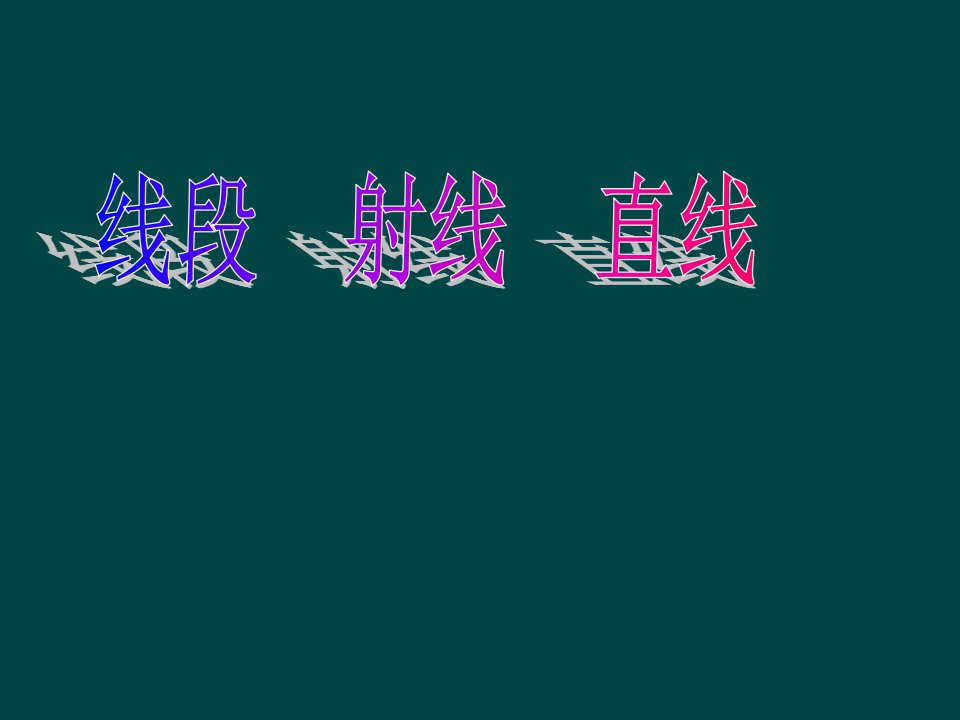 初中数学沪科版七年级上《线段、射线、直线》(ppt课件)