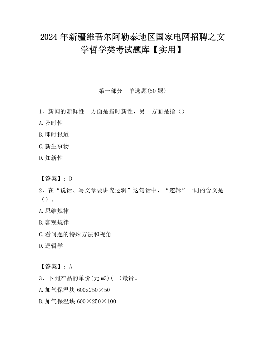 2024年新疆维吾尔阿勒泰地区国家电网招聘之文学哲学类考试题库【实用】