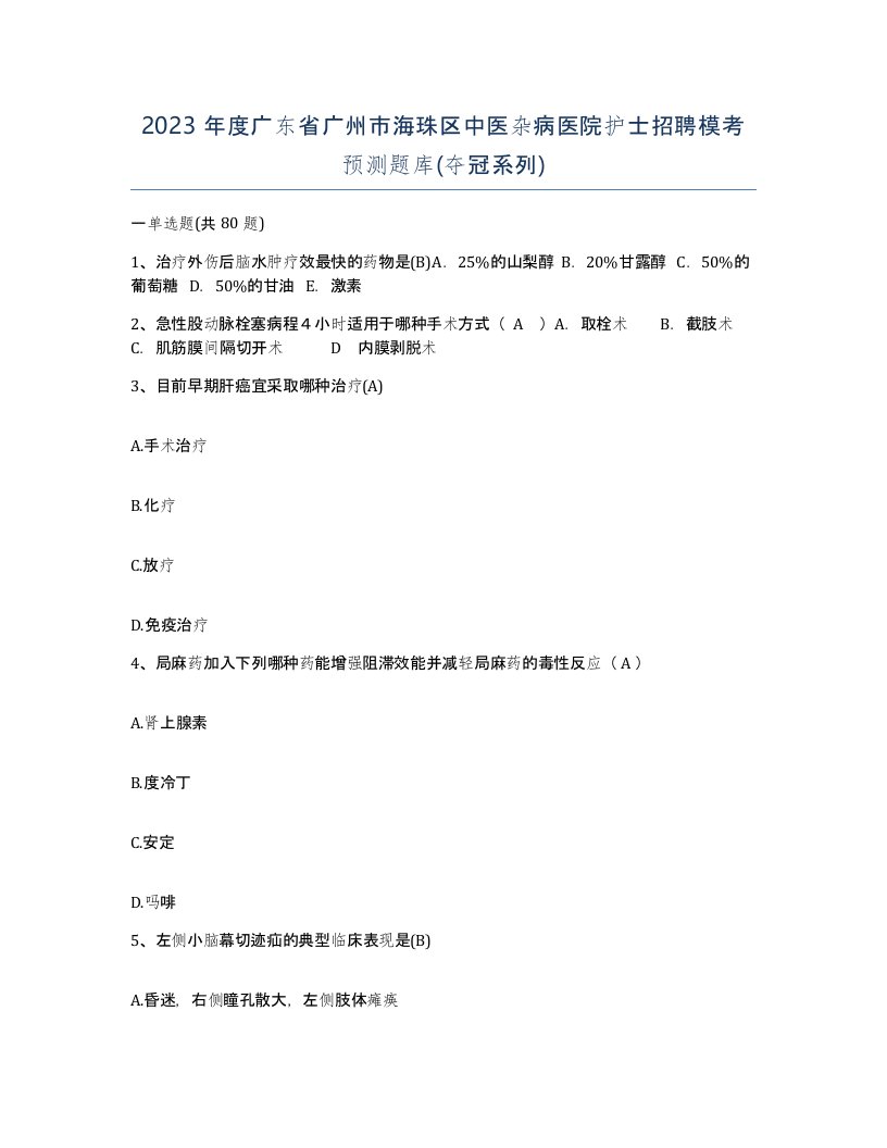 2023年度广东省广州市海珠区中医杂病医院护士招聘模考预测题库夺冠系列