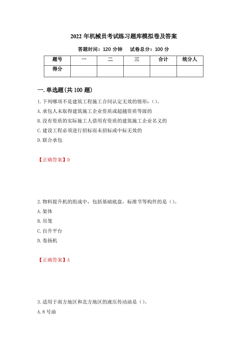 2022年机械员考试练习题库模拟卷及答案第44版