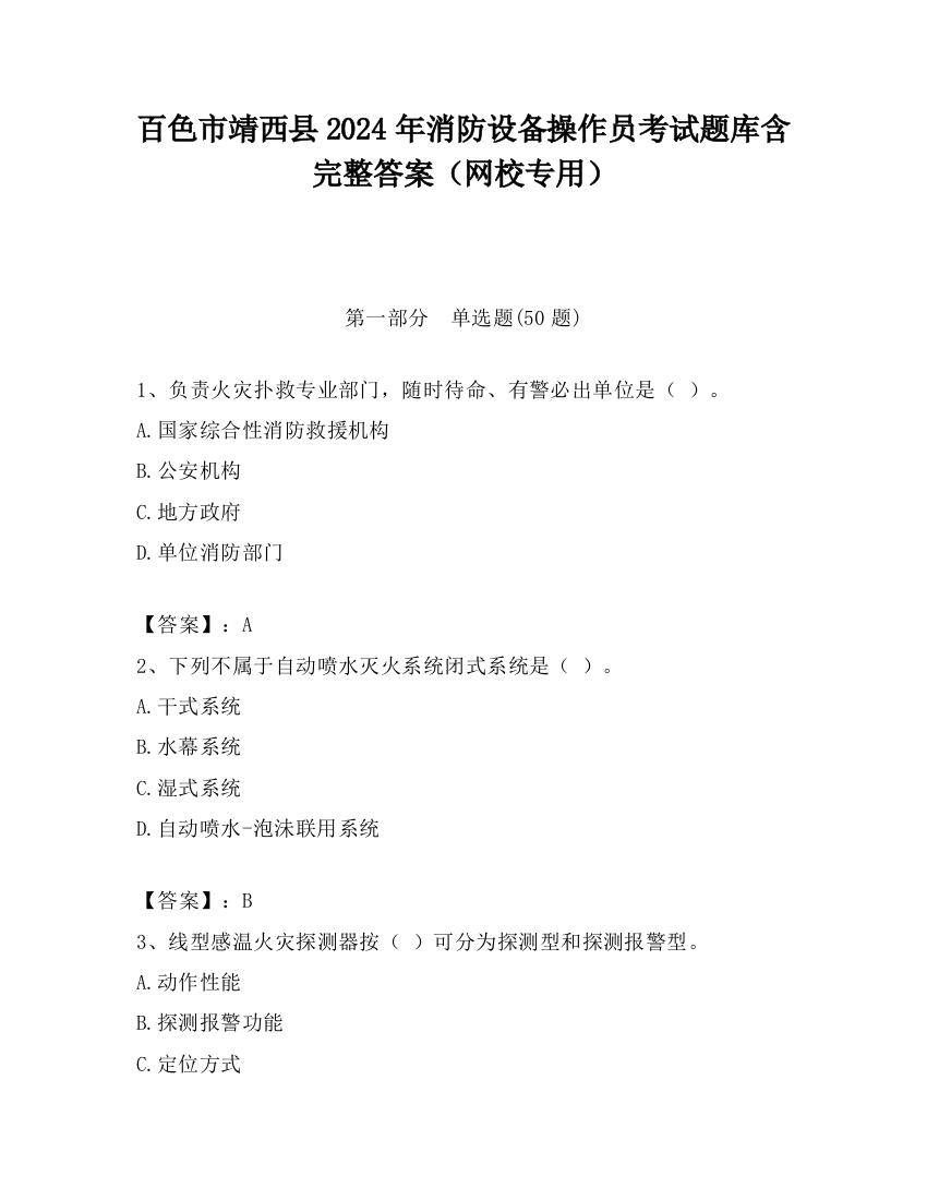 百色市靖西县2024年消防设备操作员考试题库含完整答案（网校专用）