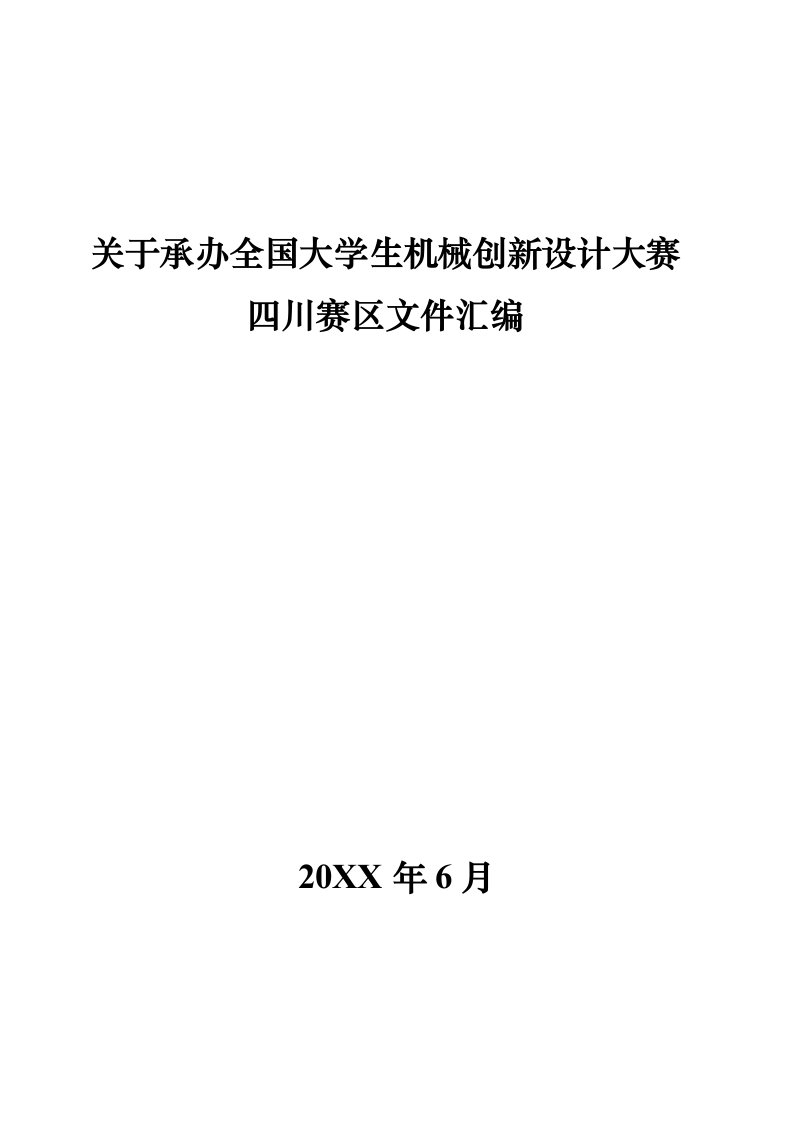 机械行业-关于承办全国大学生机械创新设计大赛四川赛区文件汇编