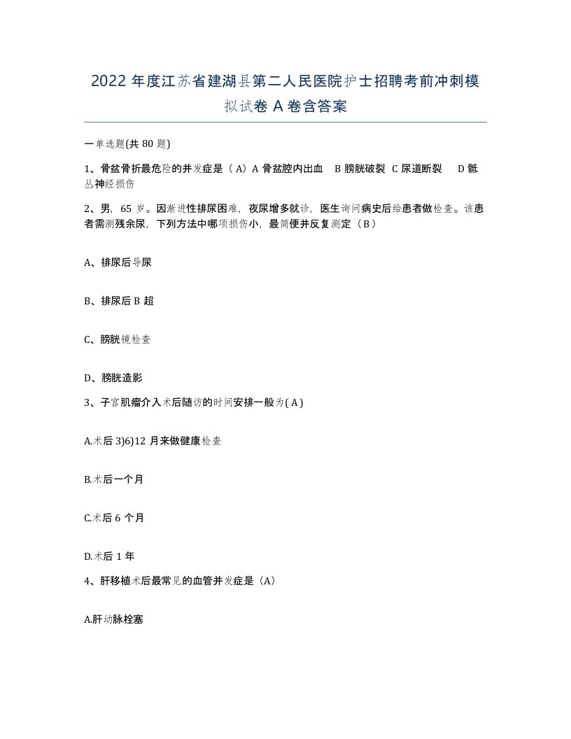 2022年度江苏省建湖县第二人民医院护士招聘考前冲刺模拟试卷A卷含答案