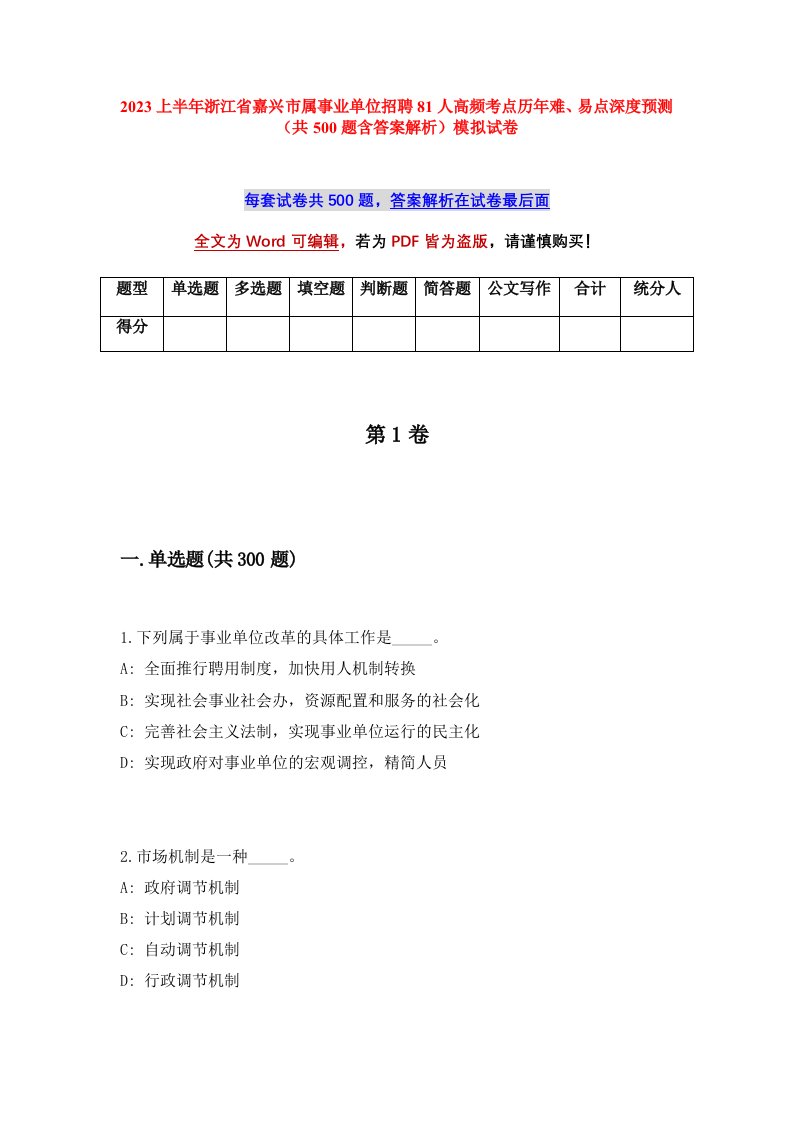 2023上半年浙江省嘉兴市属事业单位招聘81人高频考点历年难易点深度预测共500题含答案解析模拟试卷