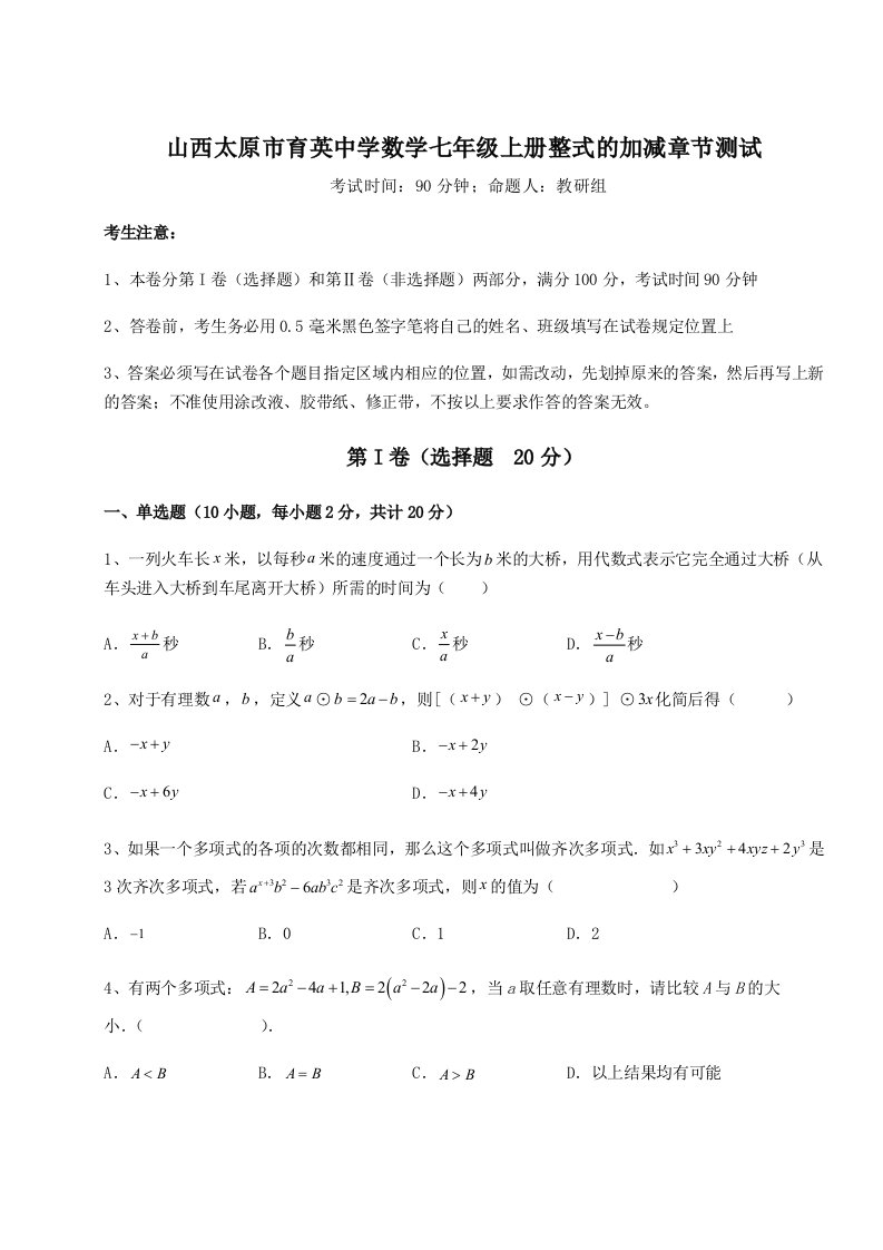 解析卷山西太原市育英中学数学七年级上册整式的加减章节测试试题（含答案及解析）