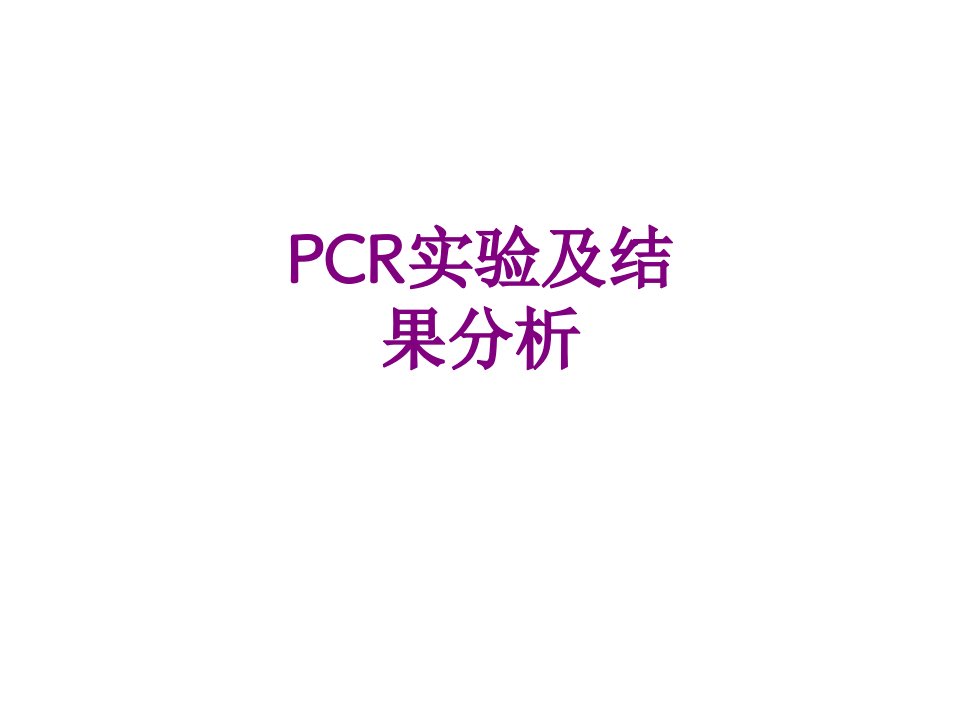 PCR实验及结果分析-课件PPT