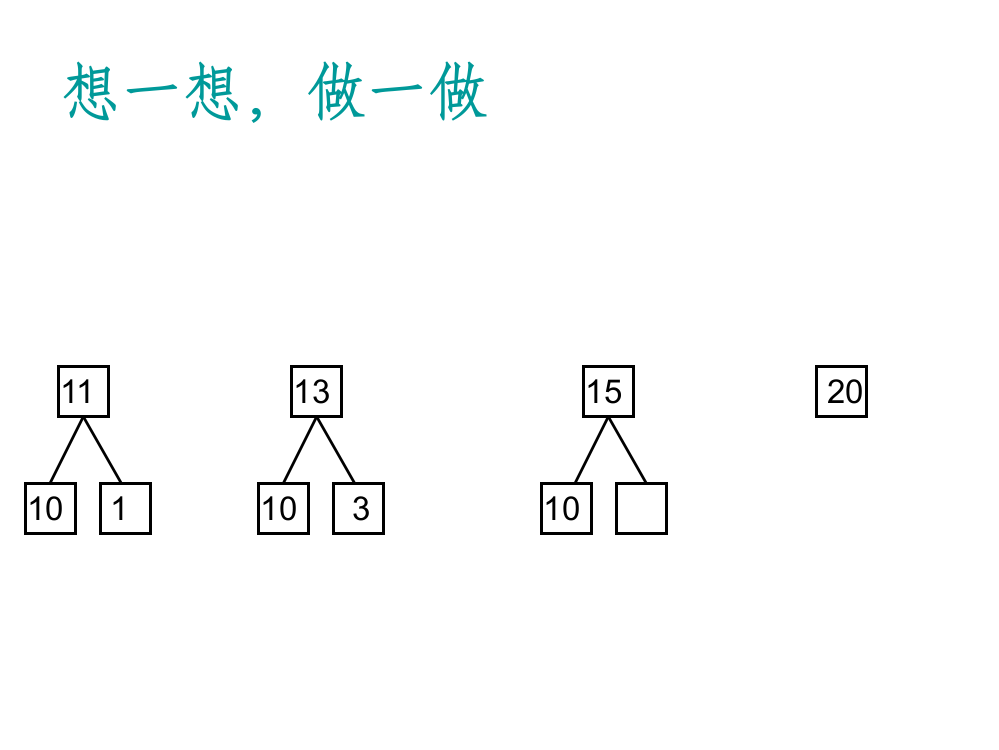 一年级数学上册《十几加几和相应的减法》课件