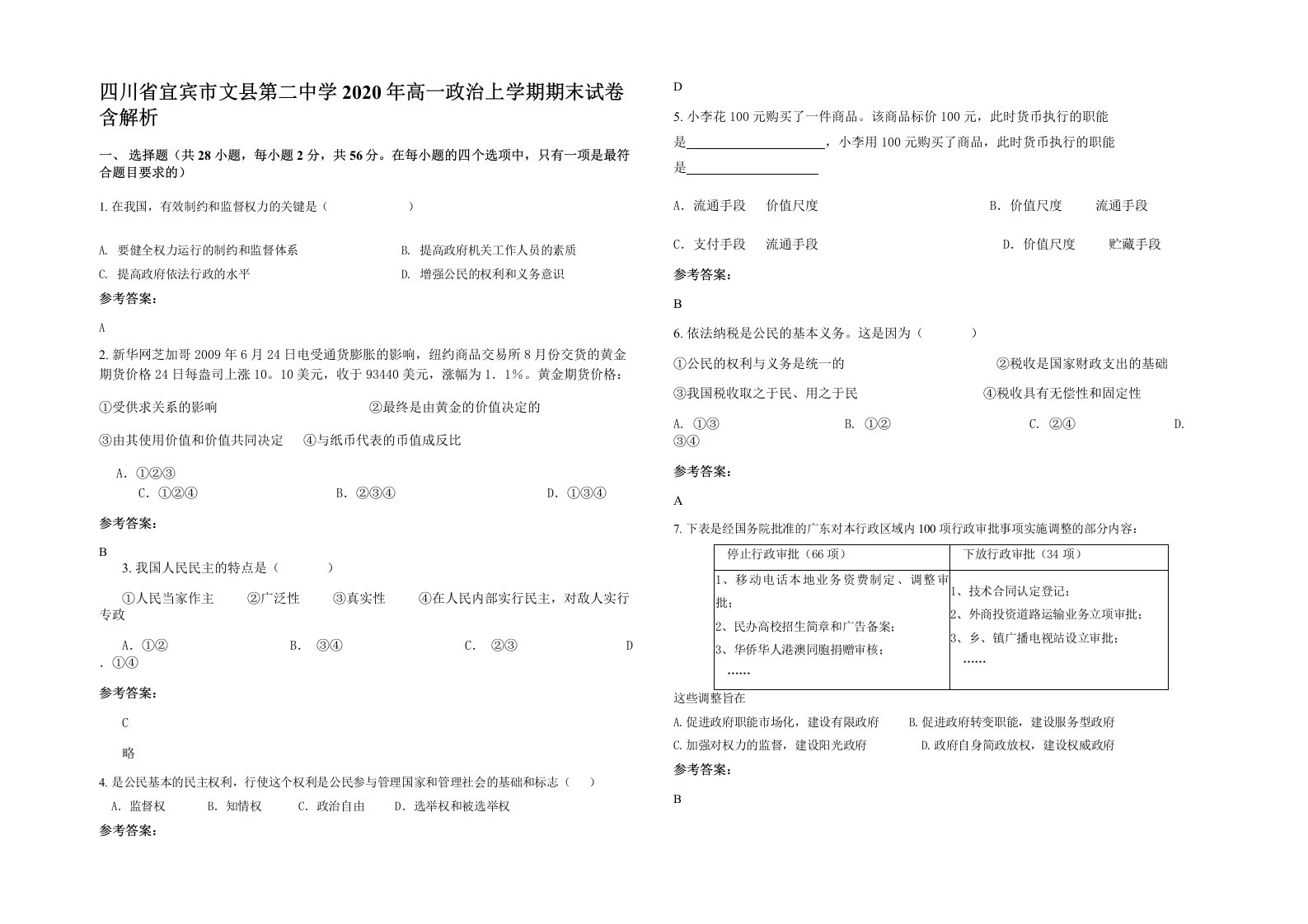 四川省宜宾市文县第二中学2020年高一政治上学期期末试卷含解析