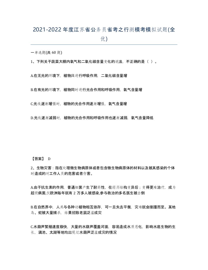 2021-2022年度江苏省公务员省考之行测模考模拟试题全优