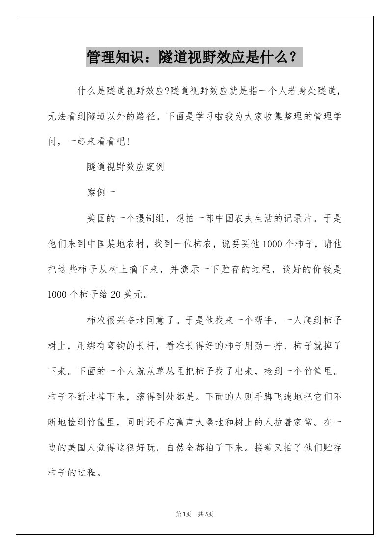 管理知识隧道视野效应是什么