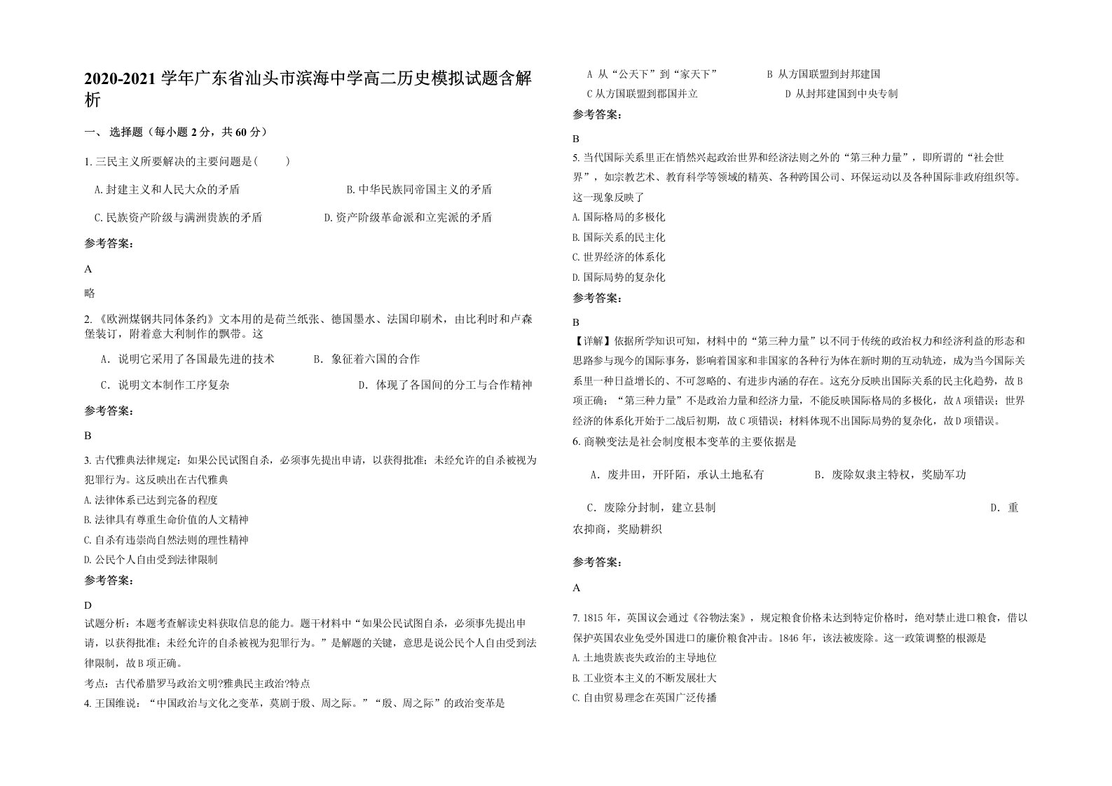 2020-2021学年广东省汕头市滨海中学高二历史模拟试题含解析