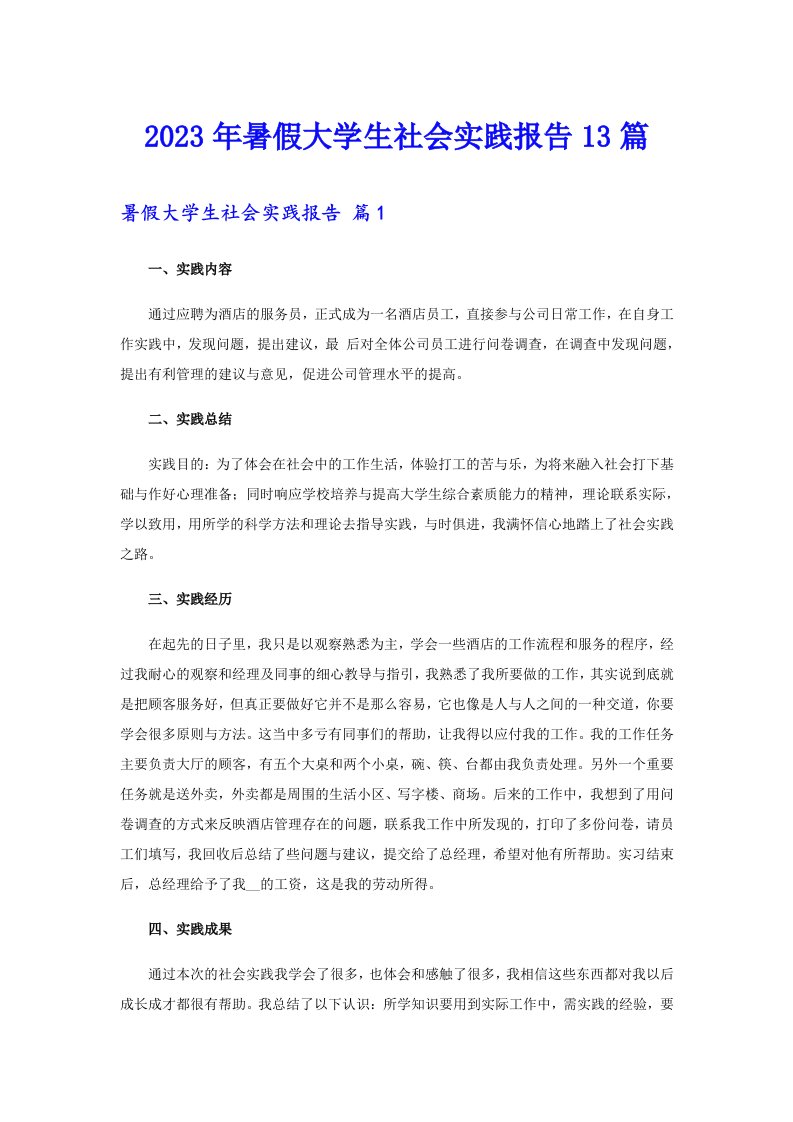 2023年暑假大学生社会实践报告13篇