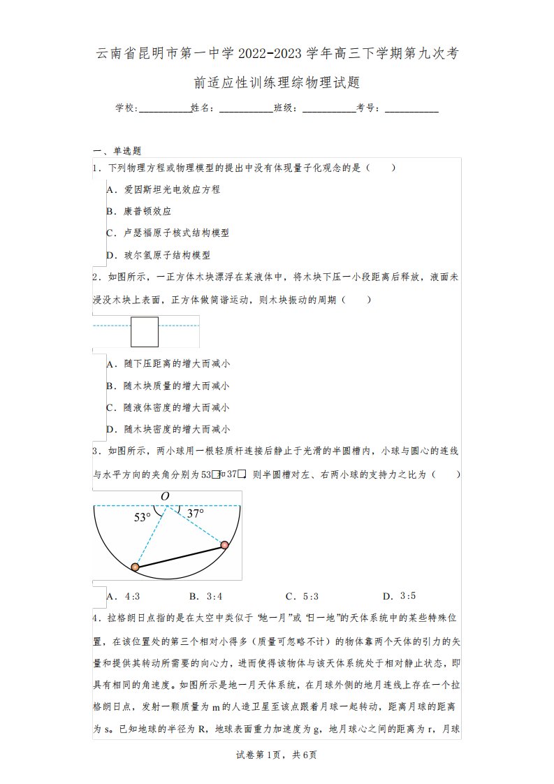 云南省昆明市第一中学2022-2023学年高三下学期第九次考前适应性训练理综物理试题(含答案解析)