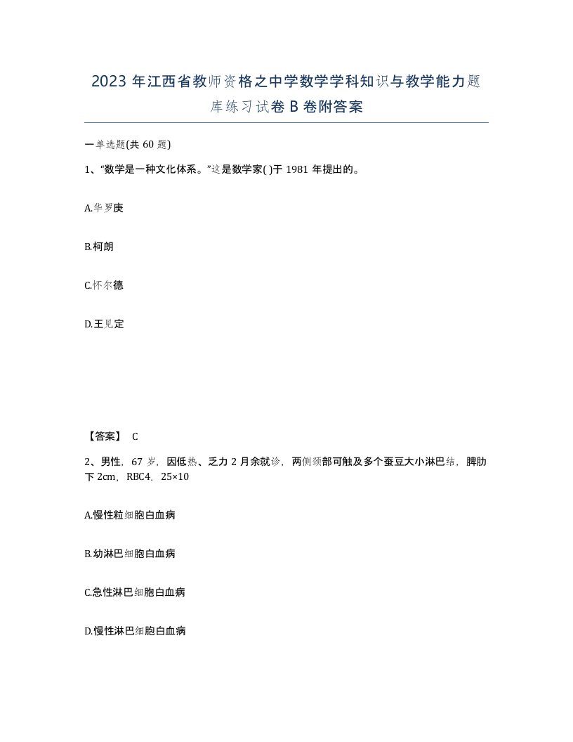 2023年江西省教师资格之中学数学学科知识与教学能力题库练习试卷B卷附答案