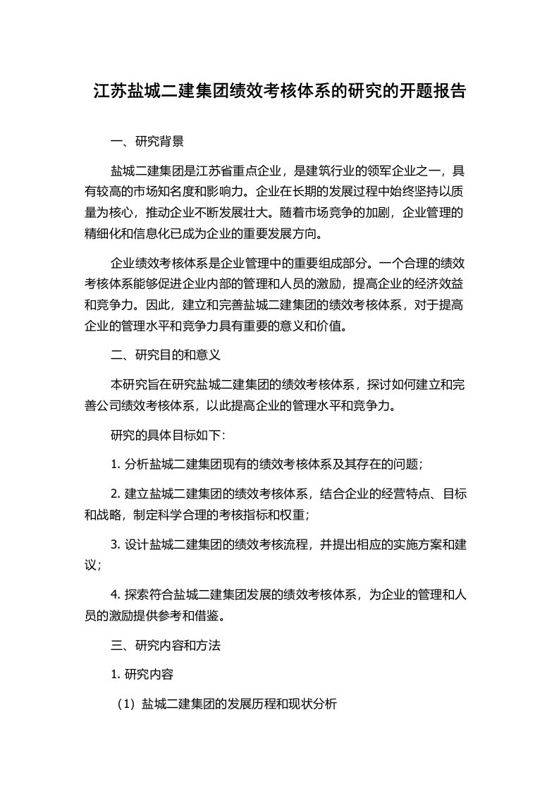 江苏盐城二建集团绩效考核体系的研究的开题报告