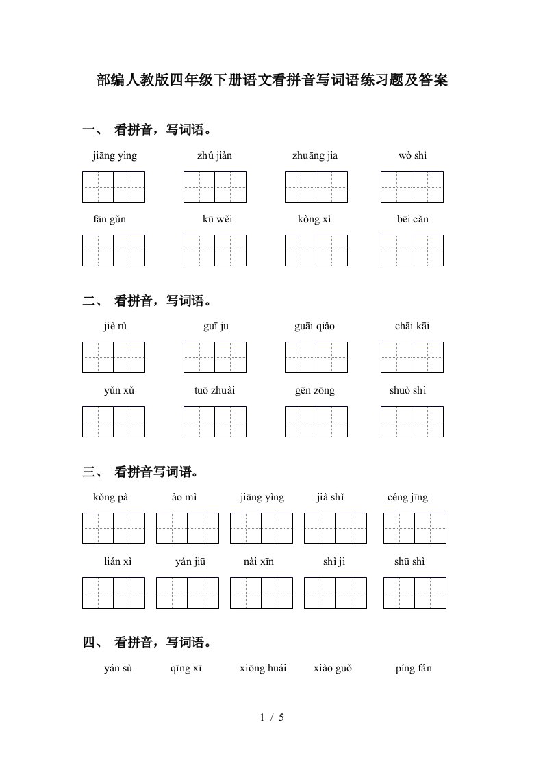 部编人教版四年级下册语文看拼音写词语练习题及答案