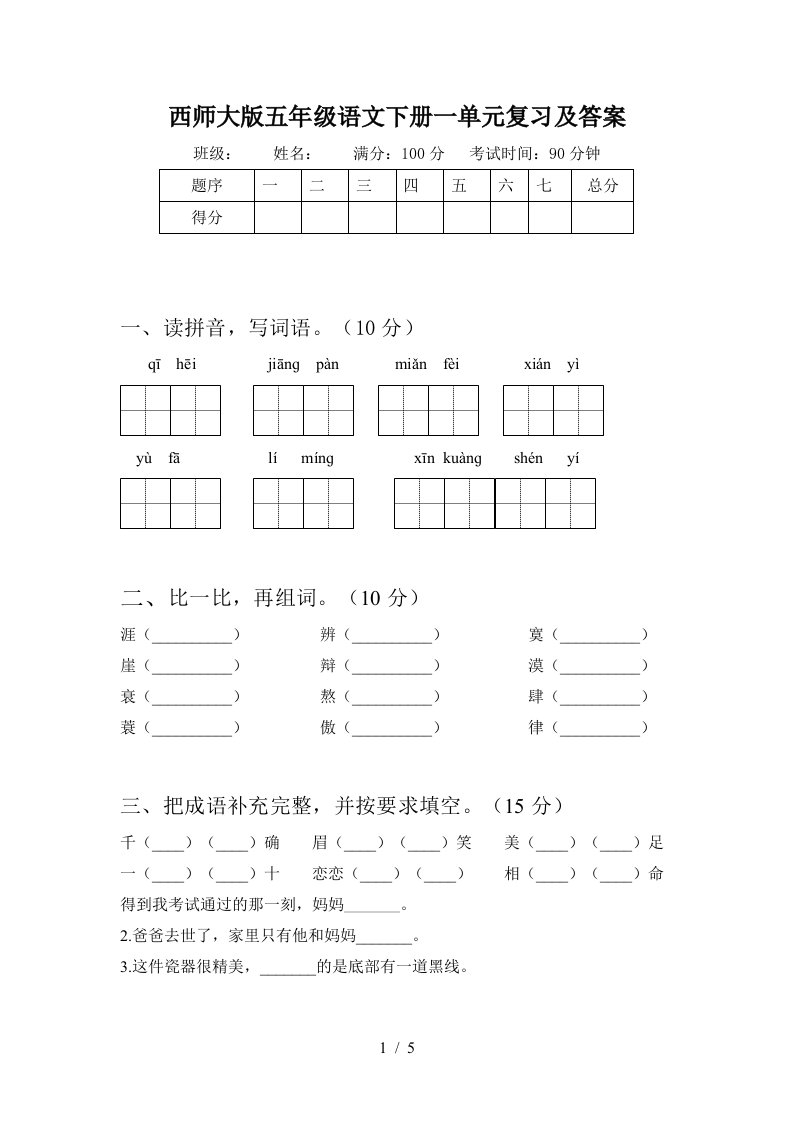 西师大版五年级语文下册一单元复习及答案