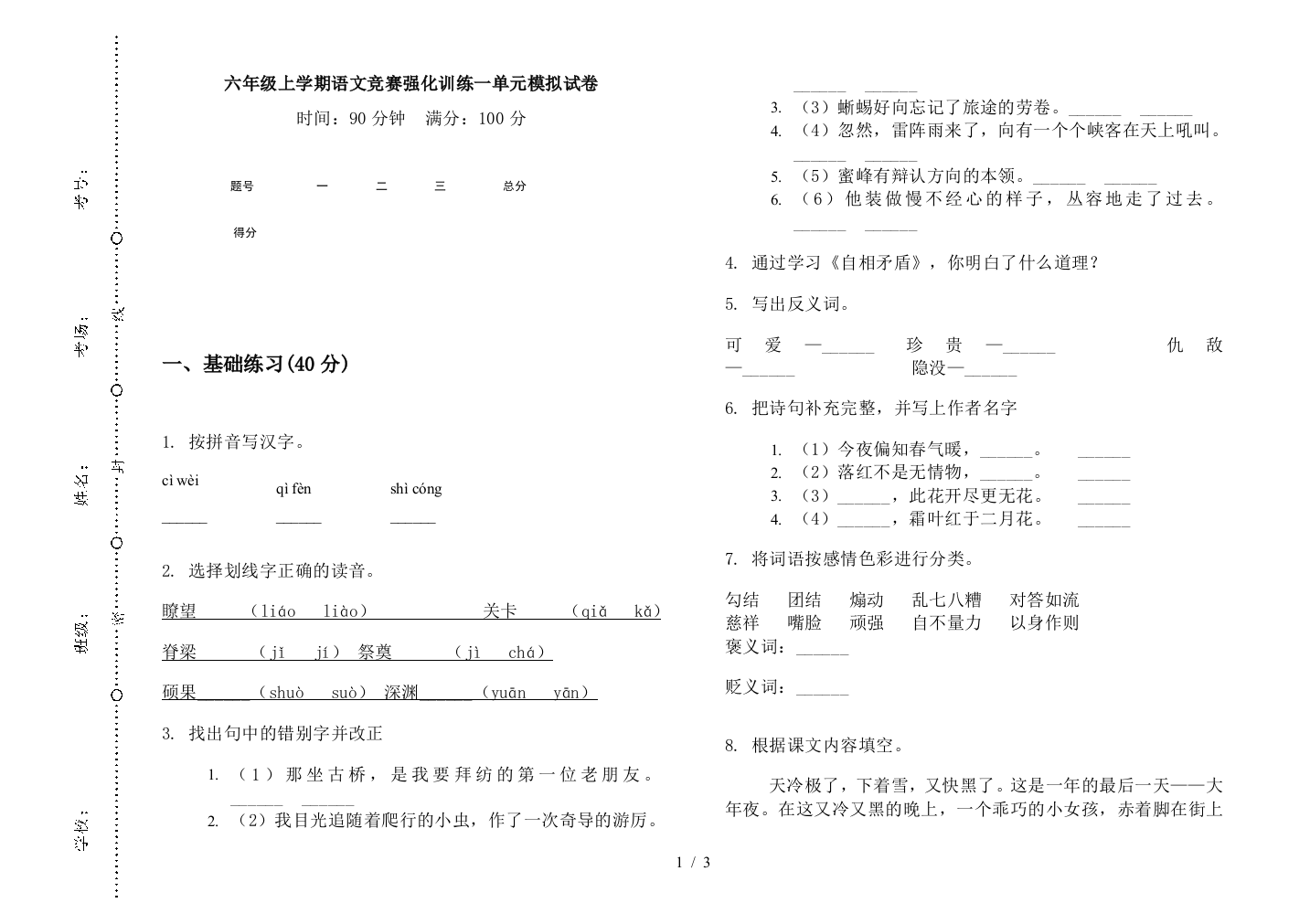 六年级上学期语文竞赛强化训练一单元模拟试卷