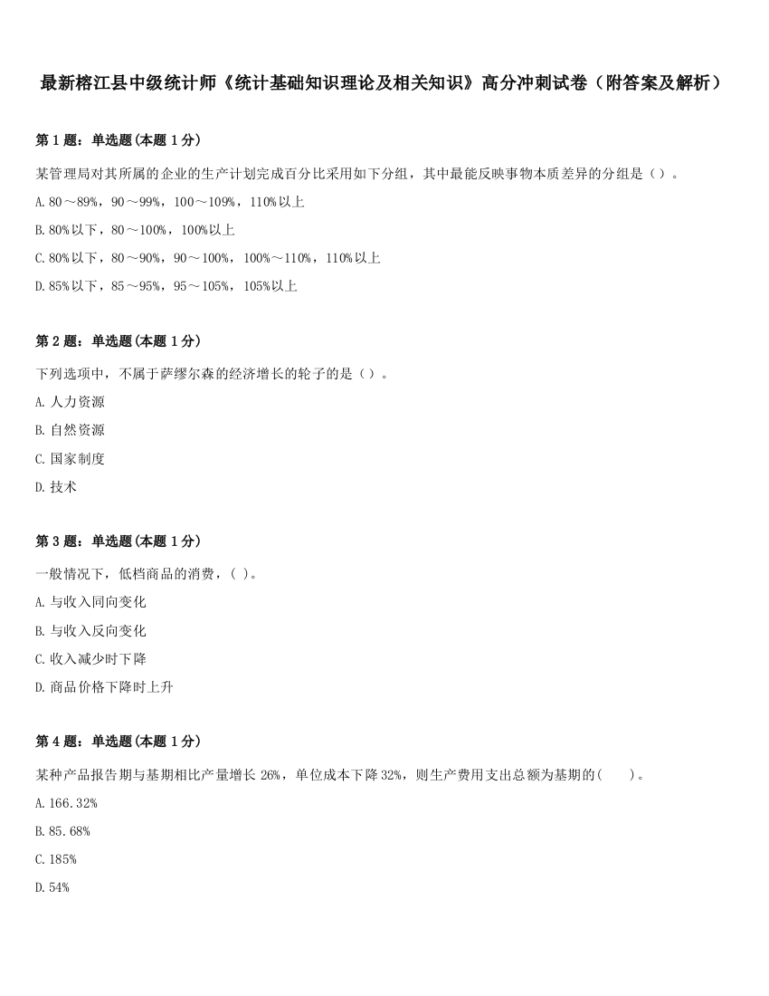 最新榕江县中级统计师《统计基础知识理论及相关知识》高分冲刺试卷（附答案及解析）