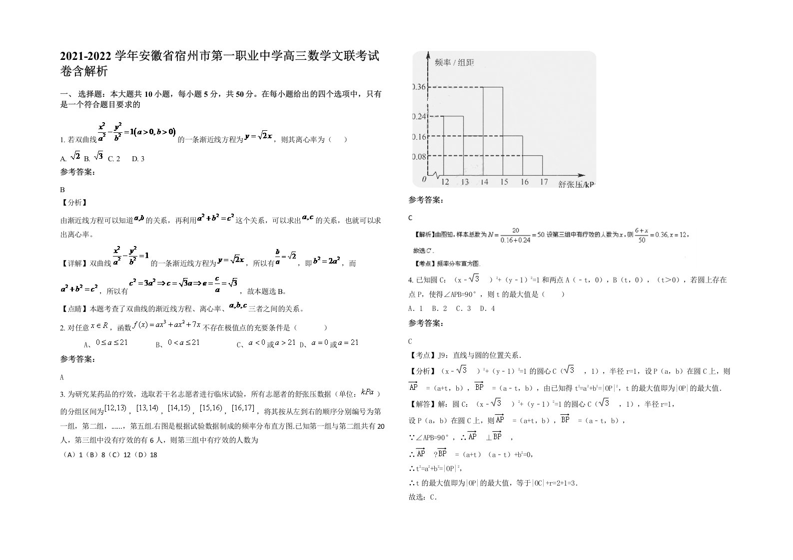 2021-2022学年安徽省宿州市第一职业中学高三数学文联考试卷含解析