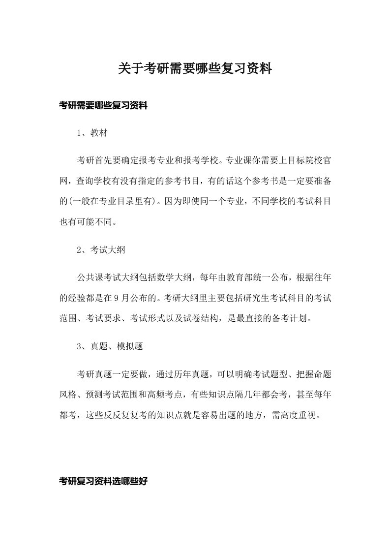 关于考研需要哪些复习资料