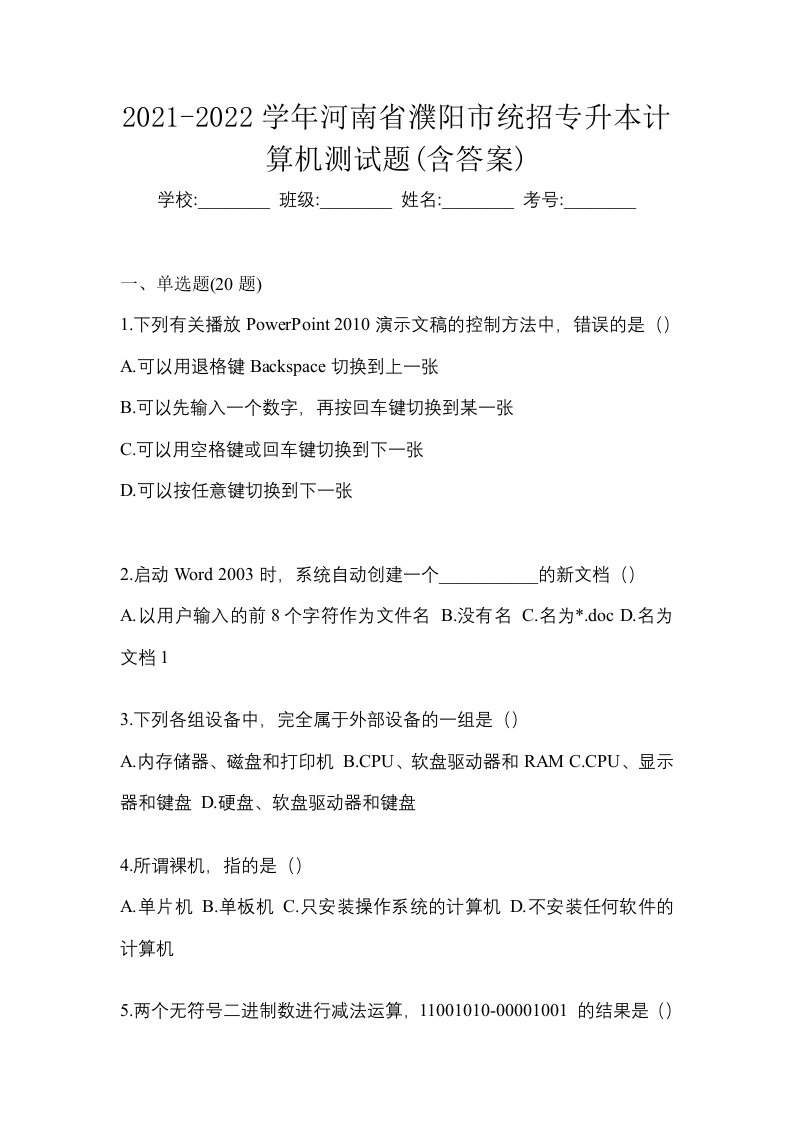 2021-2022学年河南省濮阳市统招专升本计算机测试题含答案