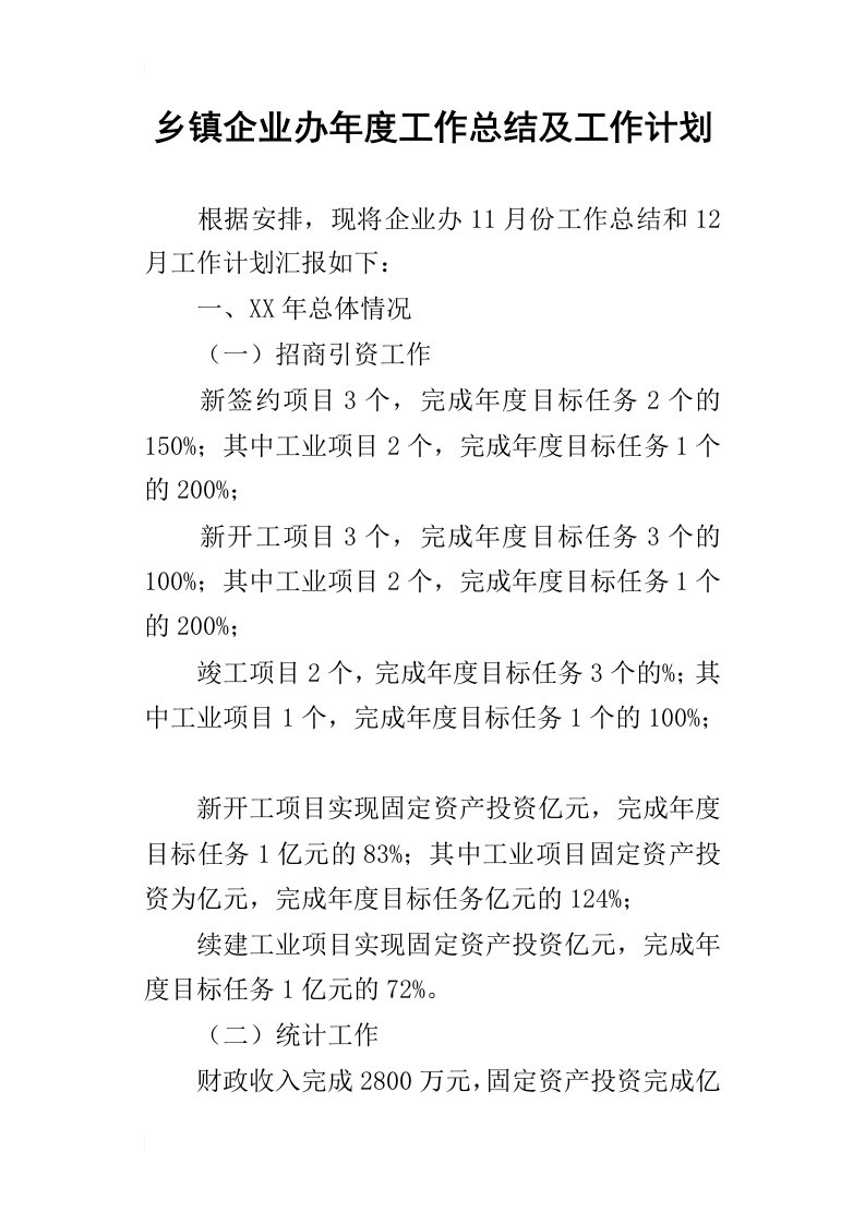 乡镇企业办年度的工作总结及工作计划