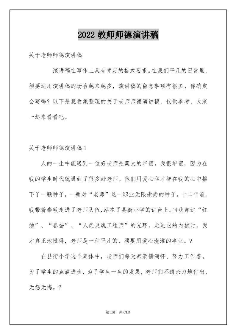 2024教师师德演讲稿