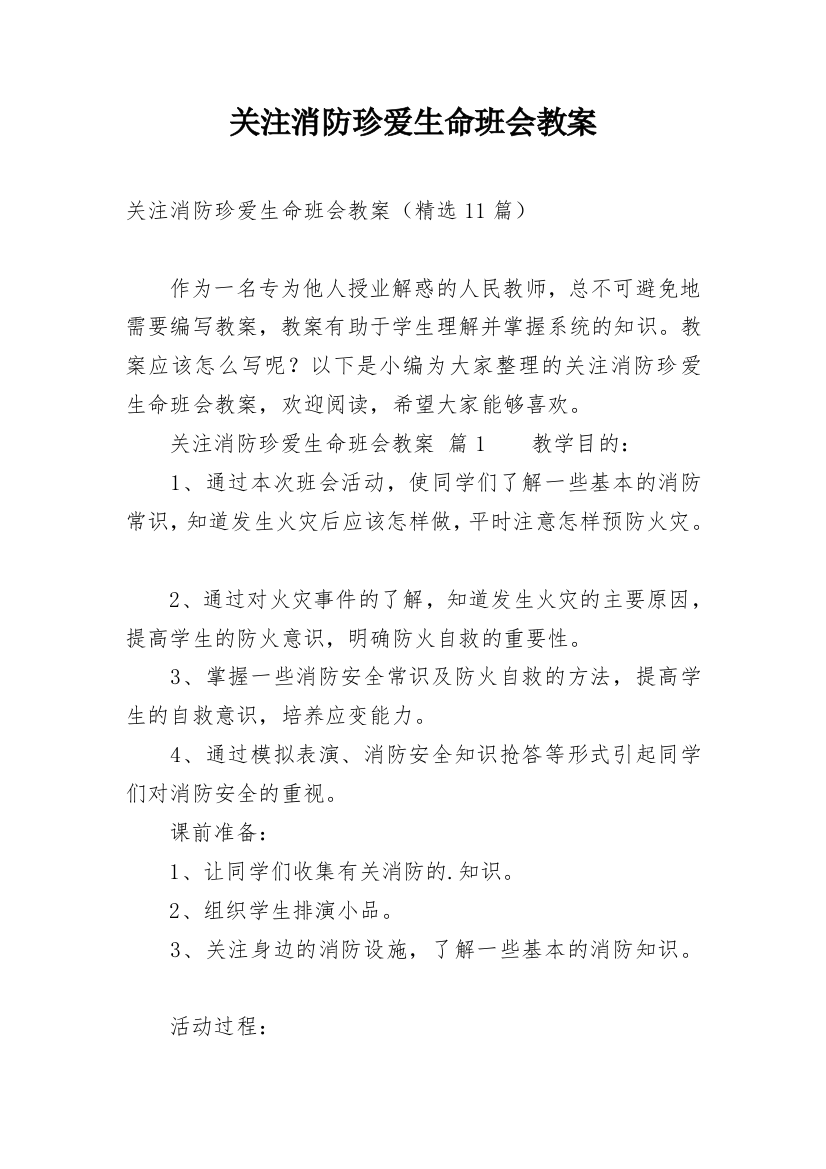 关注消防珍爱生命班会教案