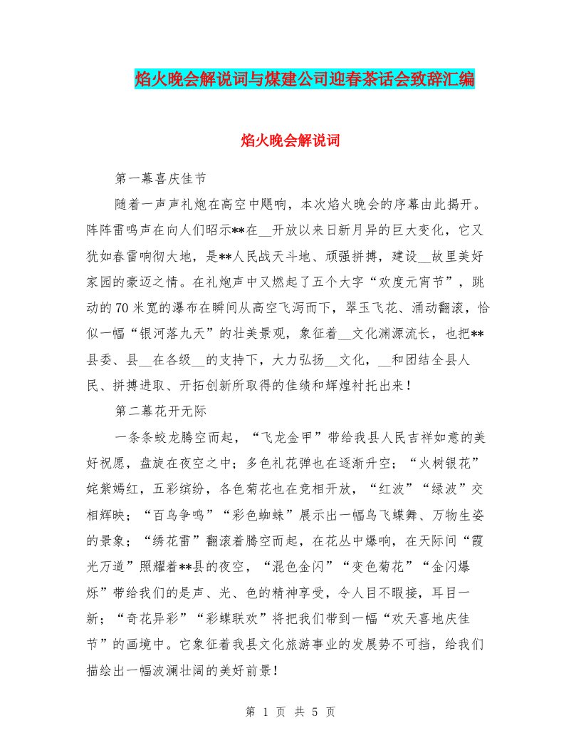 焰火晚会解说词与煤建公司迎春茶话会致辞汇编