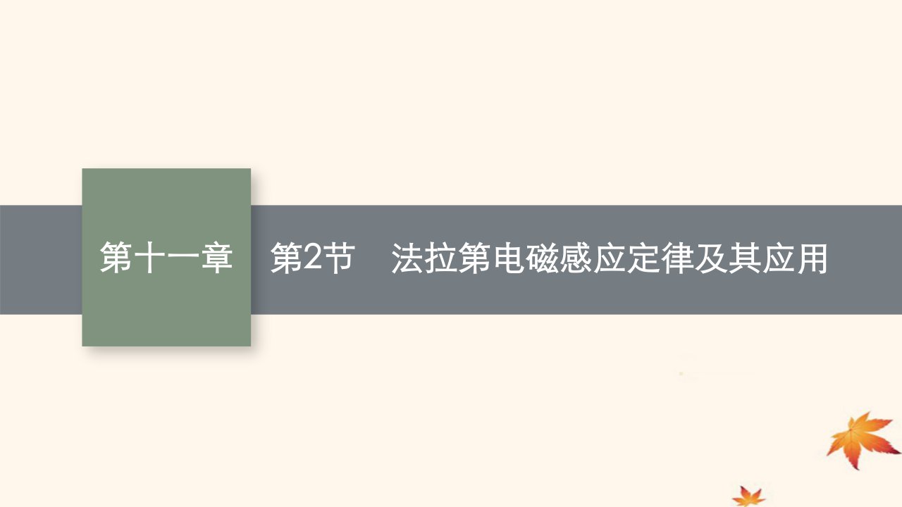 适用于新高考新教材广西专版2025届高考物理一轮总复习第11章电磁感应第2节法拉第电磁感应定律及其应用课件