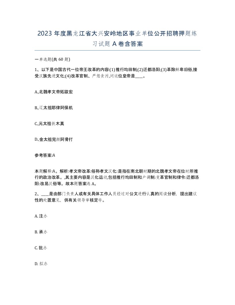 2023年度黑龙江省大兴安岭地区事业单位公开招聘押题练习试题A卷含答案