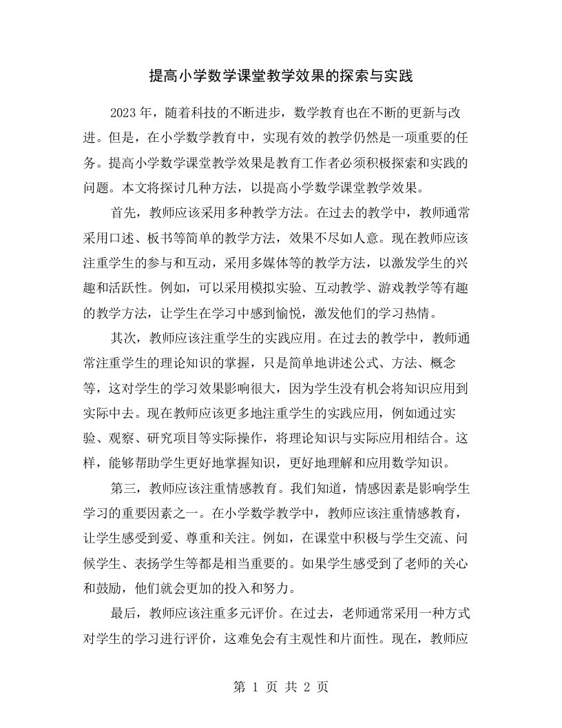 提高小学数学课堂教学效果的探索与实践