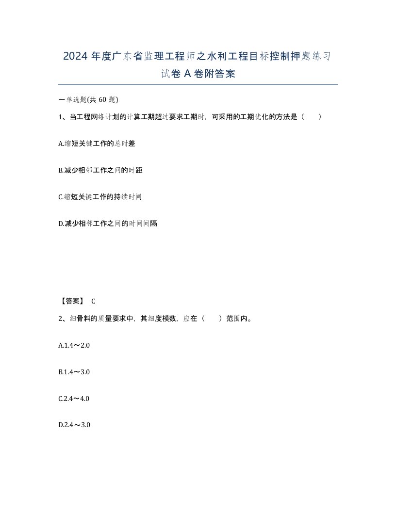 2024年度广东省监理工程师之水利工程目标控制押题练习试卷A卷附答案