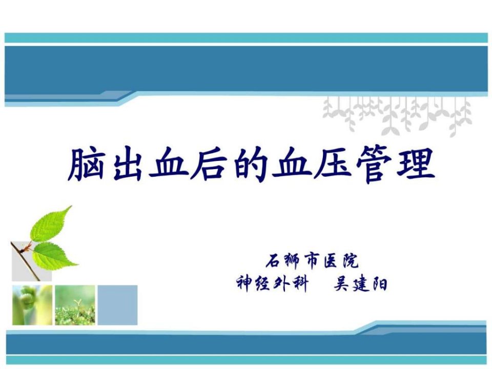 脑出血后血压管理_图文.ppt