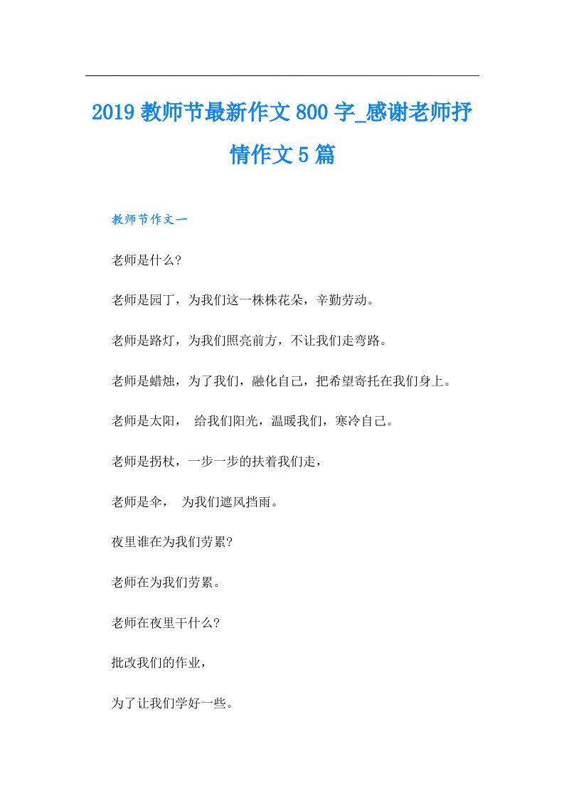 教师节最新作文800字_感谢老师抒情作文5篇