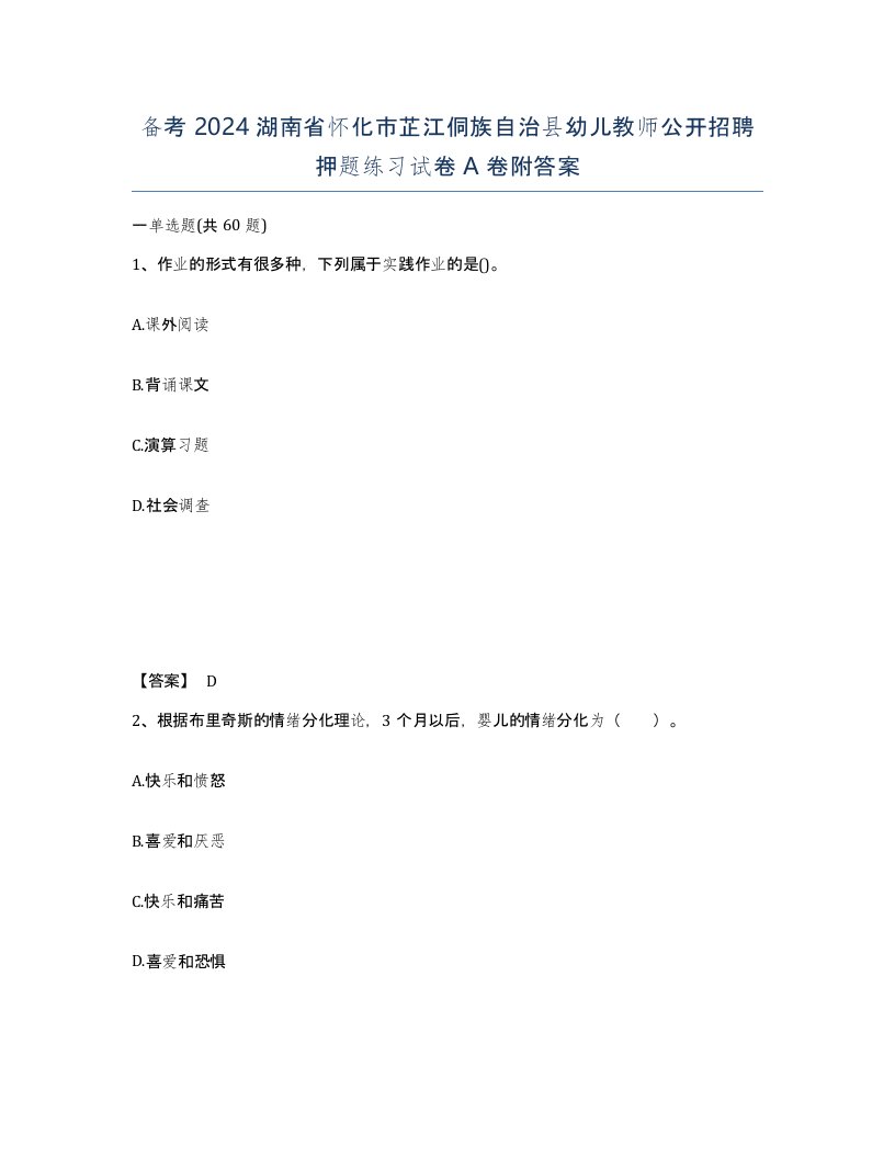 备考2024湖南省怀化市芷江侗族自治县幼儿教师公开招聘押题练习试卷A卷附答案