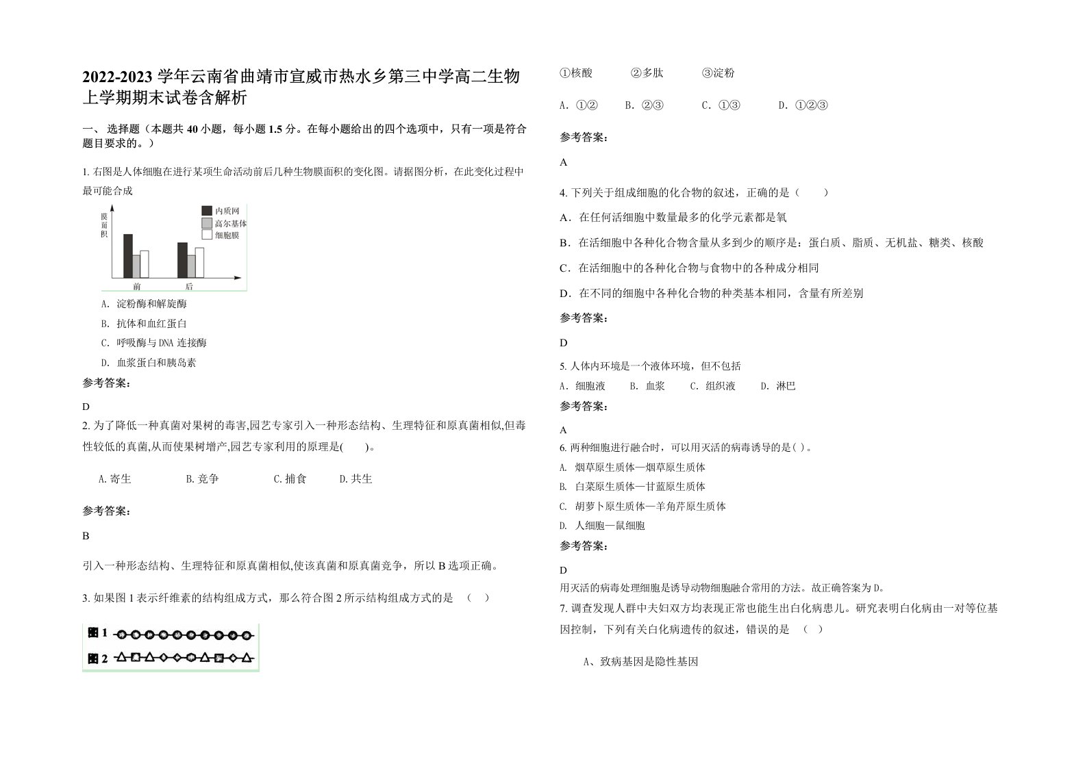 2022-2023学年云南省曲靖市宣威市热水乡第三中学高二生物上学期期末试卷含解析