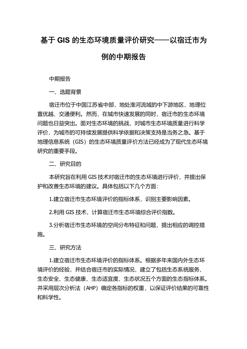 基于GIS的生态环境质量评价研究——以宿迁市为例的中期报告