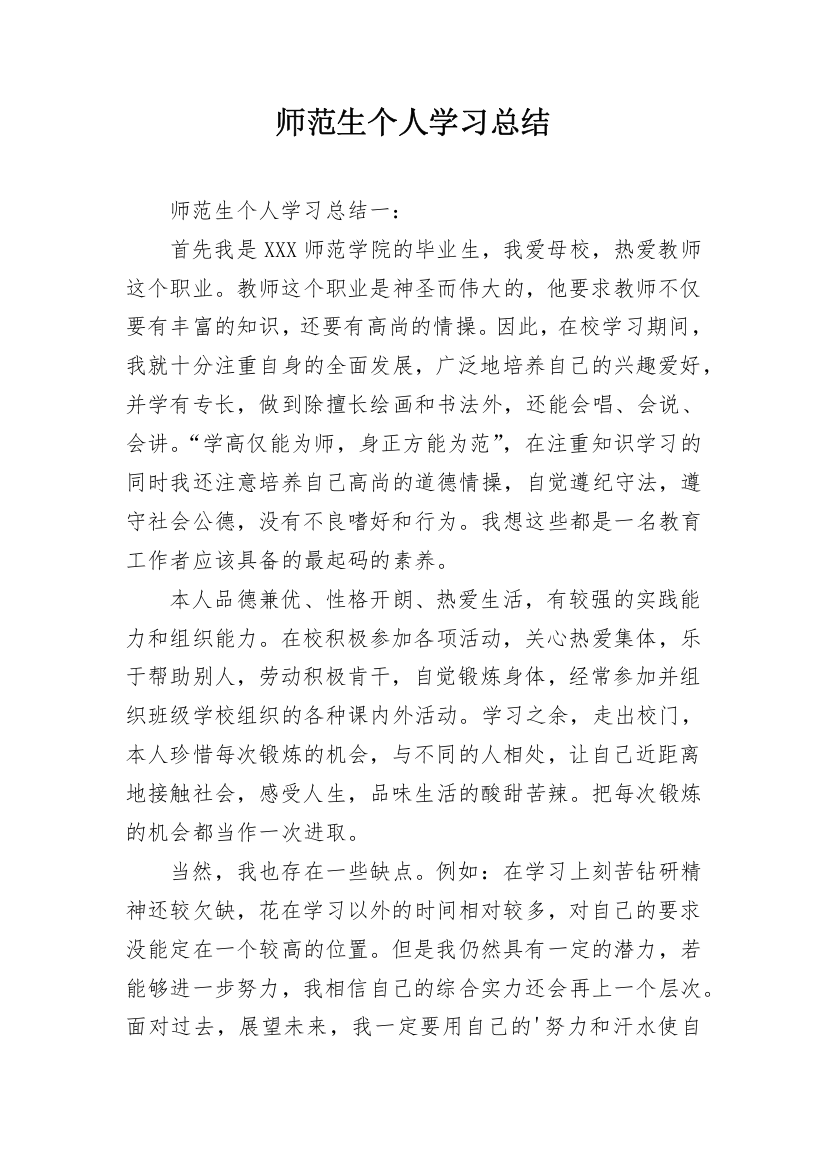 师范生个人学习总结